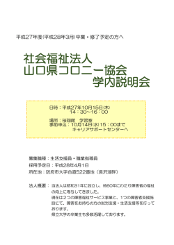 社会福祉法人 山口県コロニー協会 学内説明会
