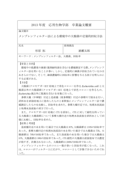 メンブレンフィルター法による環境中の大腸菌の定量的回収方法