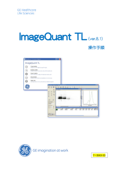 ImageQuant TL（ver.8.1）操作手順（PDF）