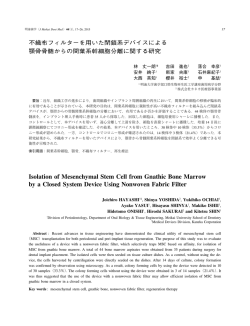 不織布フィルターを用いた閉鎖系デバイスによる