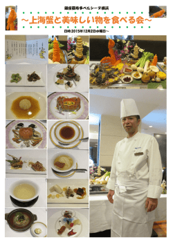 ～上海蟹と美味しい物を食べる会～