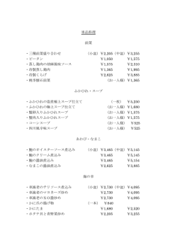 中国料理「桃李」 アラカルトメニュー