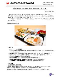 香港発日本行き 機内食のご紹介(2015 年 12 月)