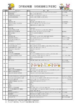 【折尾幼稚園 9月給食献立予定表】