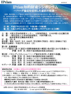 IPrism知的財産シンポジウム－ハーグ協定を活用した意匠の保護