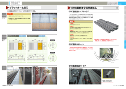 GRC製鉄道製品