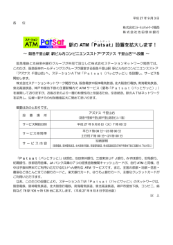 駅の ATM「Patsat 」設置を拡大します！