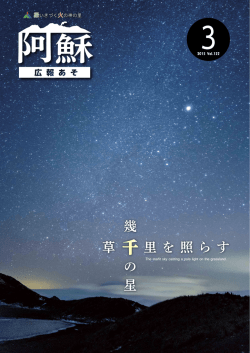 草 千里 を 照 ら す 幾 の 星