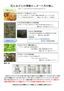 5月講習会チラシPDF - 江坂 花とみどりの情報センター