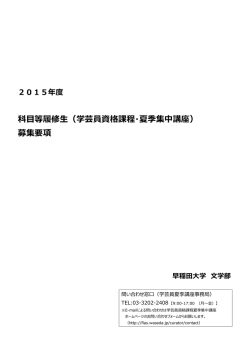 科  等履修  （学芸員資格課程・夏季集中講座） 募集要項