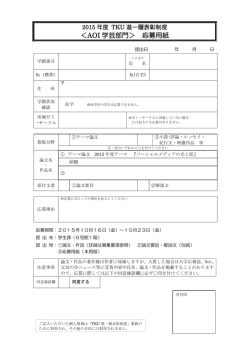 ＜AOI 学芸部門＞ 応募用紙