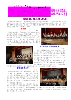 学芸会，がんばったよ！