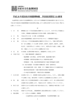 H28学芸員実習 募集要項