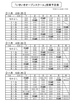 「いきいきオープンスクール」授業予定表