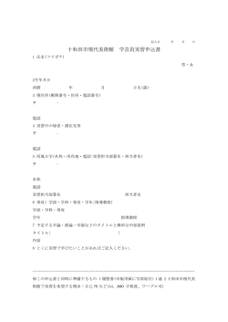 十和田市現代美術館 学芸員実習申込書