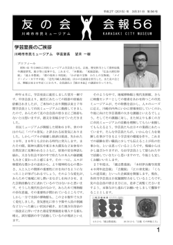 学芸室長のご挨拶 - 川崎市市民ミュージアム友の会WEB