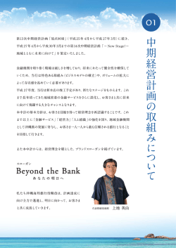 第ー3次中期経営計画 「原点回帰」 (平成25年4月から平成27年3月)に