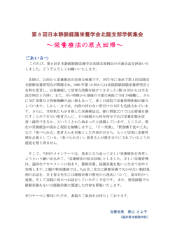 ～栄養療法の原点回帰～ - 日本静脈経腸栄養学会北陸支部会