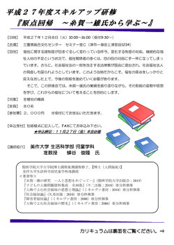 平成27年度スキルアップ研修 『原点回帰 ～糸賀一雄氏から学ぶ～』