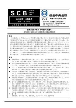 国内回帰の動きを支えに設備投資は回復基調を維持－（PDF)717KB