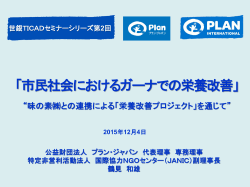 「市民社会におけるガーナでの栄養改善」