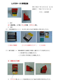 レジスター の 修理記録