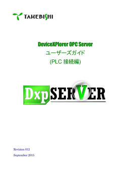 DeviceXPlorer OPC Server ユーザーズガイド