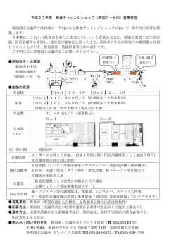 平成27年度 飲食チャレンジショップ（西堀ローサ内）募集要領 新潟商工
