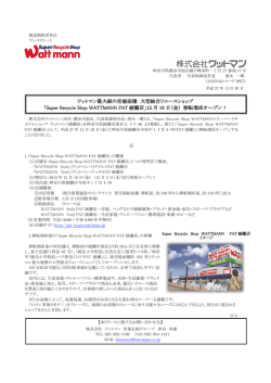 ワットマン最大級の売場面積 大型総合リユースショップ 「Super Recycle