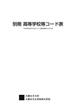 別冊 高等学校等コード表