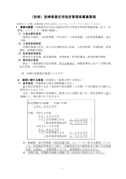 (別冊)宮崎県営住宅指定管理者募集要領 (PDFファイル)