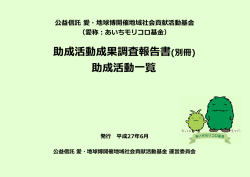 助成活動一覧 助成活動成果調査報告書(別冊)