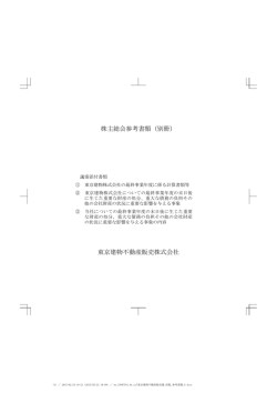 株主総会参考書類（別冊） 東京建物不動産販売株式会社