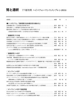 腎と透析 77巻別冊 ハイパフォーマンスメンブレン 2014