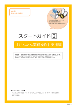 スタートガイド  2 - 介護保険ソフト「ファーストケア」