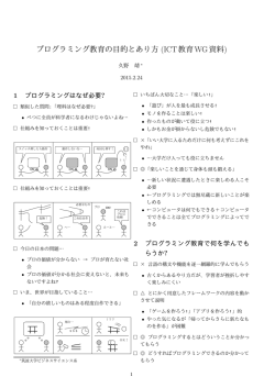 プログラミング教育の目的とあり方 (ICT教育WG資料)