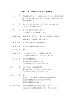 日本の“農”講演会 2015in 熊本 開催要領