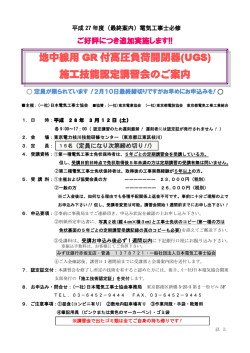 地中線用 GR 付高圧負荷開閉器(UGS) 施工技能認定