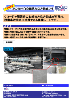 クロージャ開閉時の心線挟み込み防止が可能で、 設備