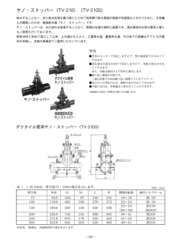 ヤノ・ストッパー（TV-210）（TV