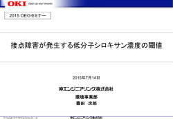 接点障害が発生する低分子シロキサン濃度の閾値（PDFファイル1.1MB）