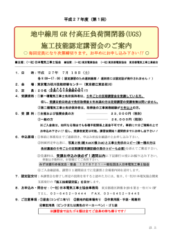 地中線用 GR 付高圧負荷開閉器(UGS) 施工技能認定講習会のご案内