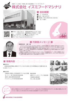 株式会社 イズミフードマシナリ