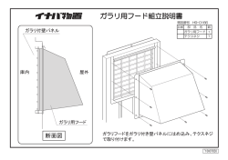 ガラリ用フード組立説明書