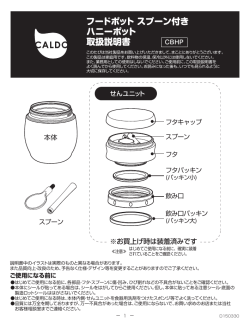 フードポット スプーン付き ハニーポット 取扱説明書 - Do