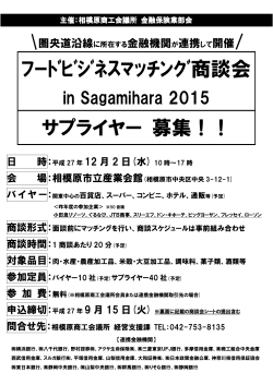 フードビジネスマッチング商談会 in Sagamihara