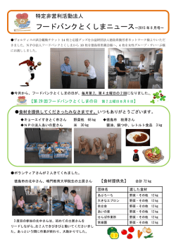 フードバンクとくしまニュース～2015 年 8 月号～