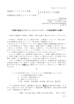 北海道フードフェアご出展 北海道加工食品コンクールご出品 「自慢の