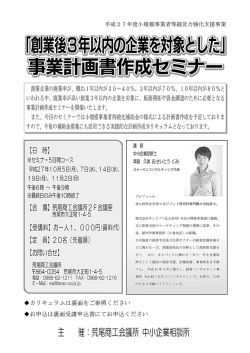 ｢創業後3年以内の企業を対象とした｣事業計画セミナー