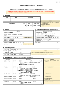 認定申請対象家族の状況届 （配偶者用）